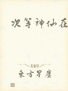 次等神仙在都市