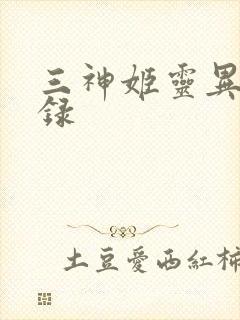 三神姬灵异收藏录