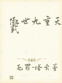 傲世九重天 下载