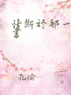 情断于那一纸休书