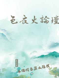 色夜火论坛