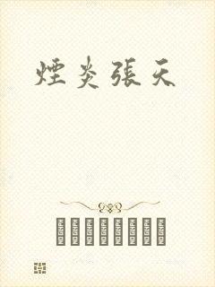 烟炎张天