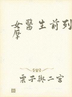 女医生前列腺按摩