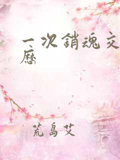 一次销魂交换经历