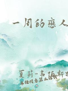 一周的恋人