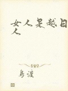 女人是越日越粘人