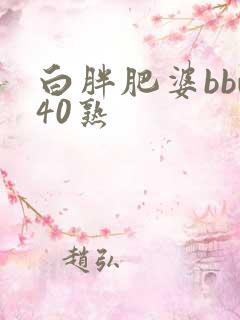 白胖肥婆bbw40熟