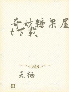 奇妙糖果屋txt下载