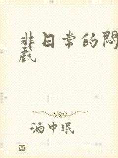 非日常的闷绝游戏