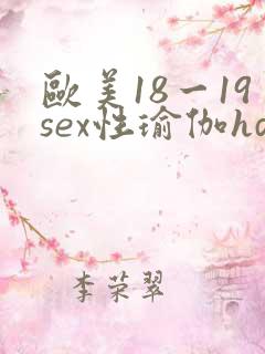 欧美18一19sex性瑜伽hd