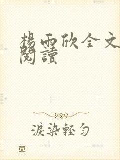 杨雨欣全文免费阅读