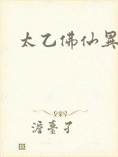 太乙佛仙异界游