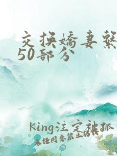 交换娇妻系列150部分