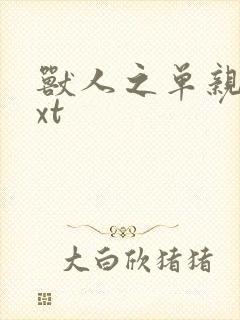 兽人之单亲记txt