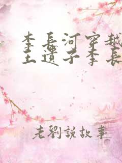 李长河穿越成潇王遗子李长河