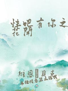 性吧有你之春暖花开