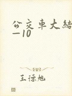 公交车大结局6—10