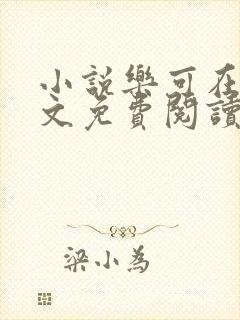 小说乐可在线全文免费阅读笔趣阁下载网站