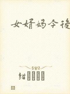 女婿妈今后是你