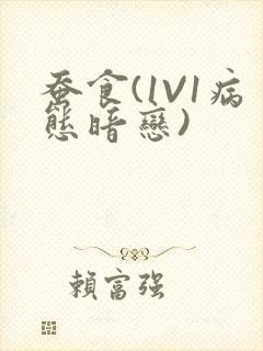 蚕食(1V1病态暗恋)