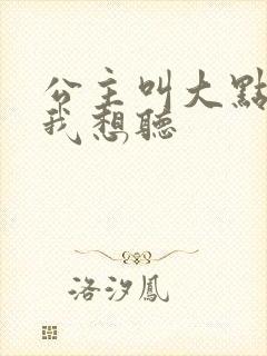 公主叫大点声 我想听