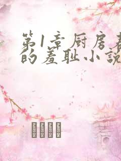 第1章厨房春潮的羞耻小说