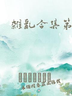 杂乱合集第一部