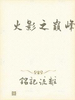 火影之巅峰鸣人