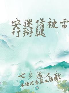 安迷修被雷狮强行掰腿