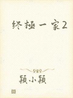 终极一家2