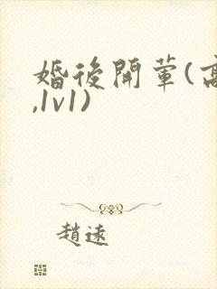 婚后开荤(高h,1v1)