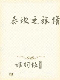 泰坦之旅修改器