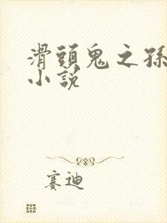 滑头鬼之孙穿越小说