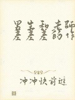 男生和老师一起差差差的作文