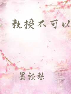 教授不可以全文