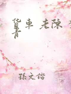 货车 老陈 李青