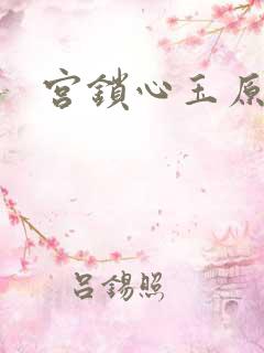 宫锁心玉原著
