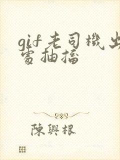gif老司机出处抽搐