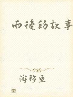 雨后的故事3