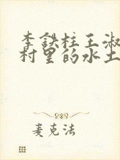 李铁柱王淑兰李村里的水土养人