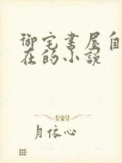 御宅书屋自由自在的小说