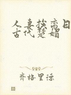 人妻挨脔日常h古代楚媚