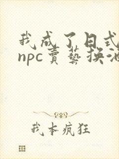 我成了日式游戏npc卖艺换酒