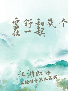 云舒和几个继兄在一起