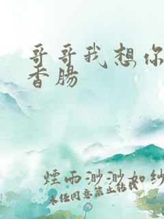 哥哥我想你的大香肠