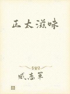 正太滋味