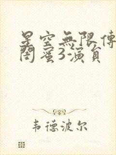 星空无限传媒好闺蜜3演员