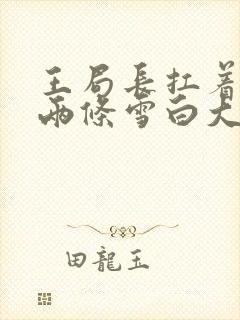 王局长扛着白洁两条雪白大腿