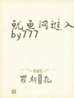 鱿鱼网进入官网by777