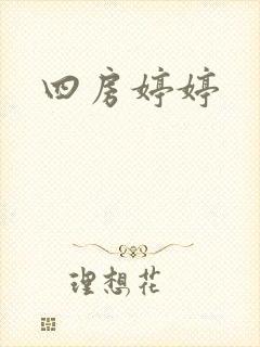 四房婷婷